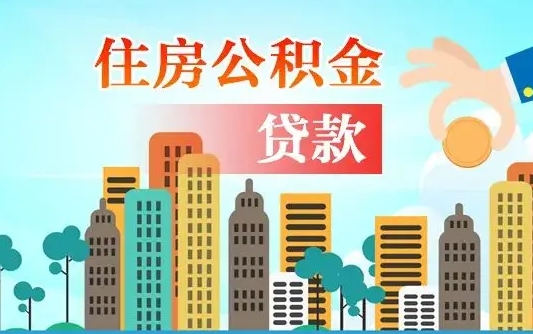 个人公积金抵扣贷款_潜江公积金代办在职离职封存服务